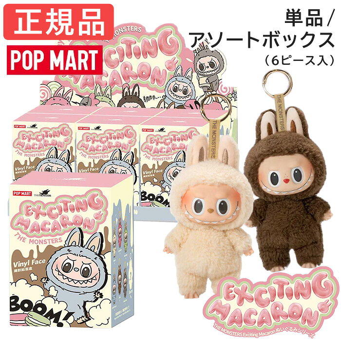 【正規品 保障】 ラブブ マカロン Labubu ぬいぐるみ アソート 単品 キーホルダー らぶぶ THE MONSTERS Exciting Macaron ピース/アソート エキサイティング ブラインドボックス POP MART ポップマート 子供の日 誕生日 プレゼント