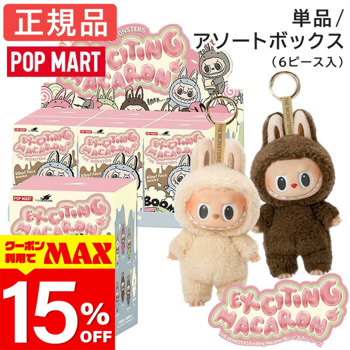 【クーポン利用で最大15％OFF】 【正規品 保障】 ラブブ マカロン Labubu ぬいぐるみ アソート 単品 キーホルダー らぶぶ THE MONSTERS Exciting Macaron ピース/アソート エキサイティング ブラインドボックス POP MART ポップマート クリスマス プレゼント