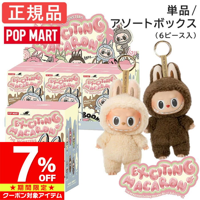 Rakuten - 【マラソン限定 クーポン利用で7%OFF】 【正規品 保障】 ラブブ マカロン Labubu ぬいぐるみ アソート 単品 キーホルダー らぶぶ THE MONSTERS Exciting Macaron ピース/アソート エキサイティング ブラインドボックス POP MART ポップマート 子供の日 誕生日 プレゼント