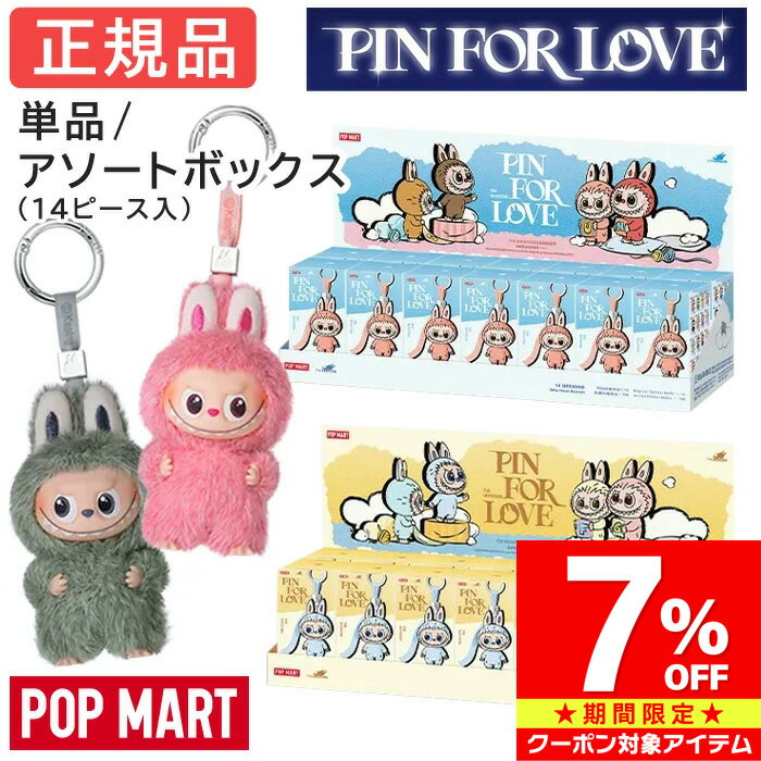 【マラソン限定 クーポン利用で7%OFF】 【正規品 保障】 ラブブ イニシャル Labubu ぬいぐるみ アソート 単品 キーホルダー らぶぶ THE MONSTERS PIN FOR LOVE ピース/アソート ピンフォーラブ ブラインドボックス POP MART ポップマート 誕生日 クリスマス プレゼント