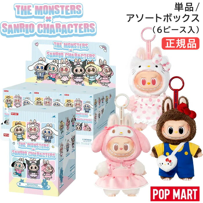 【正規品 保障】 ラブブ サンリオ Labubu ぬいぐるみ アソート 単品 キーホルダー らぶぶ THE MONSTERS × Sanrio Characters ピース/アソート サンリオキャラクター ハローキティ ブラインドボックス POP MART ポップマート 子供の日 誕生日 プレゼント ギフト