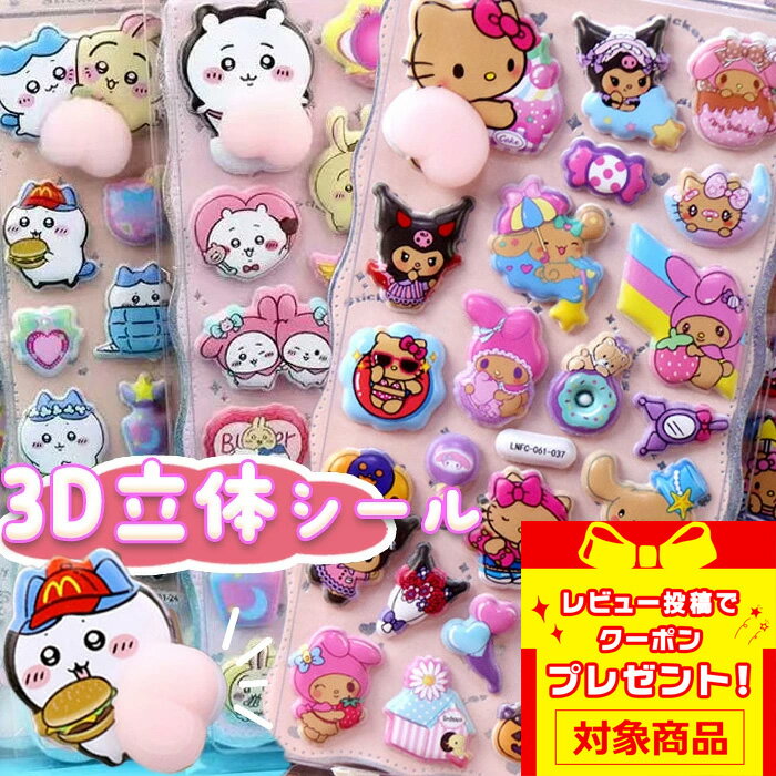 【クーポン利用で最大15％OFF】 3D立体シール お尻シール 選べる16種類 おしり ちいかわ ぷにぷに ぷくぷく 可愛い 立体シール ボンドロップ ハローキ...