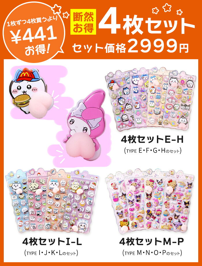 【お得4枚セット2999円】 ぷくぷく お尻 おしり シール 立体シール お尻シール 選べる16種類 ちいかわ ぷにぷに 可愛い ハローキティ キティ マイメロディ マイメロ クロミ 3Dシール スマホケース 誕生日 プレゼント ギフト moonlightmoon-10000724 Ladies fashion M&S サンプル画像2