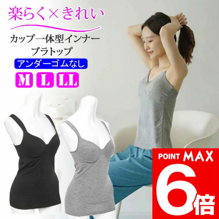 【10/10ポイント最大6倍】 締め付けない アンダーフリー ブラトップ キャミ キャミソール 綿混 コットン カップ付きインナー アンダーゴム なし インナー 肌着 マタニティブラ ブラキャミ スポーツブラ 黒 グレー 大きいサイズ M L LL