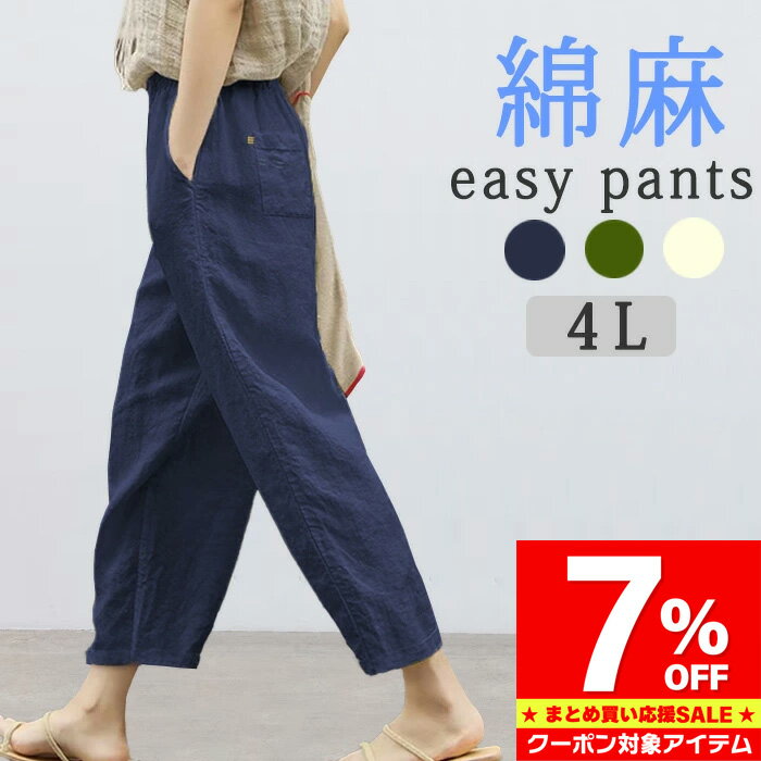 Rakuten - 【マラソン限定 クーポン利用で3,702円/1枚】 リネン 綿麻 パンツ 夏 涼しい 大きいサイズ 4L イージーパンツ レディース おしゃれ ズボン 麻 コットンリネン ウェストゴム 体型カバー ネイビー カーキ きなり オフホワイト 20代 30代 40代 50代 60代