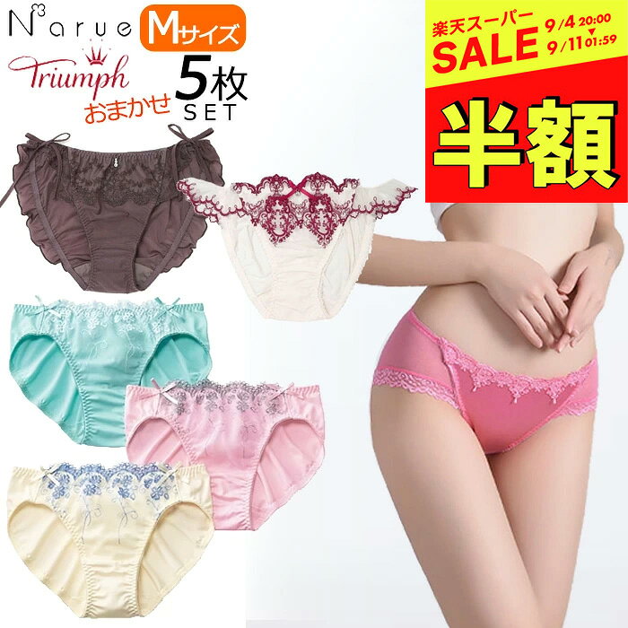 【超級市場 半價】 內褲 Triumph Narue ナルエー 5件 套組 NG 特價 數量限定 M尺寸 5件組 組合購買 品牌 女士 混搭 幸運袋 set 內褲 恕不退換 母親節 生日 禮物 敬老
