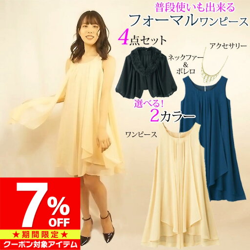 【マラソン限定 クーポン利用で10,220円/1セット】 ドレス パーティドレス ワンピース 膝丈 シフォン フォーマル 結婚式 披露宴 2次会 発表会 ピアノ発表会 ベージュ ネイビー アクセサリー付き 上品 20代 30代 40代 小さいサイズ 7号 【マラソン限定 クーポン利用で10,220円/1セット】 ドレス パーティドレス ワンピース 膝丈 シフォン フォーマル 結婚式 披露宴 2次会 発表会 ピアノ発表会 ベージュ ネイビー アクセサリー付き 上品 20代 30代 40代 小さいサイズ 7号