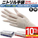 【マラソン限定 クーポン利用で3,870円/1箱】 ニトリル手袋 S M サイズ 大容量 飲食用 業務用 工場用 てぶくろ テブクロ グローブ 清潔 使いすて ...