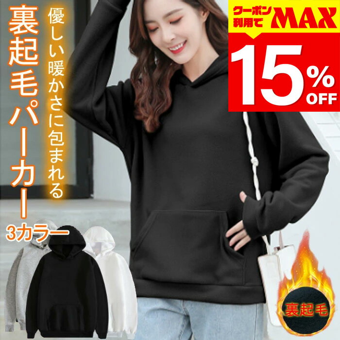 【クーポン利用で最大15％OFF】 裏起毛パーカー レディース トップス パーカー プルパーカー スウェット トレーナー アウター 冬 無地 ..