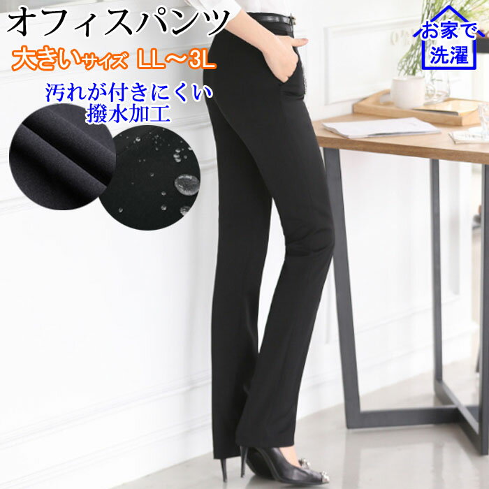 レディース パンツ 大きいサイズ 家庭で洗える ウォッシャブル オフィスパンツ ビジネス オフィス フォーマル スーツ リクルート 就活 入学式 ママスーツ 事務服 センタープレス センターライン スラックス ロング