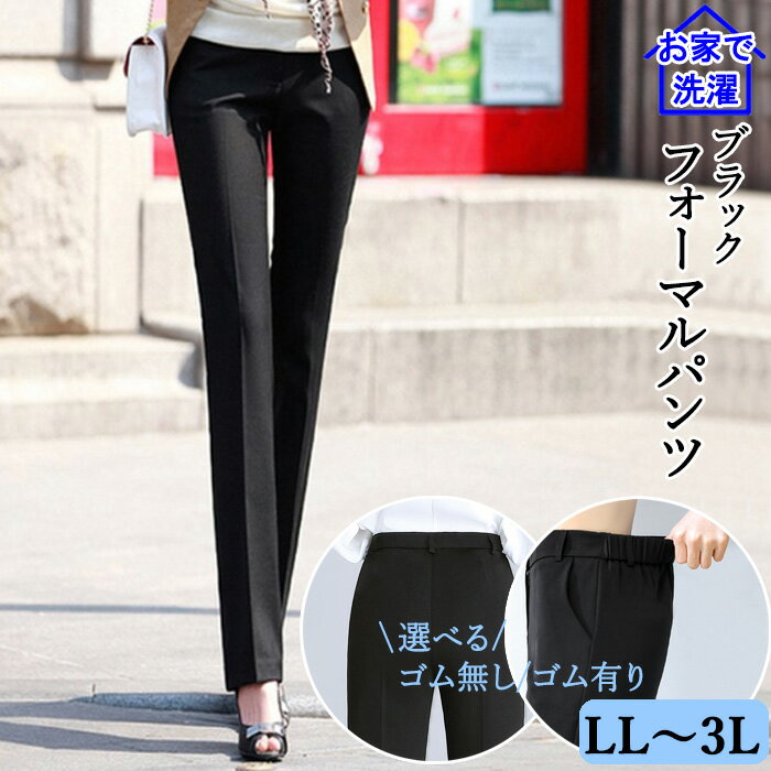 洗える ブラック フォーマル パンツ 通年 春 夏 秋 黒 冠婚葬祭 スーツ 大きいサイズ LL 2XL 3L 入学式 ママスーツ