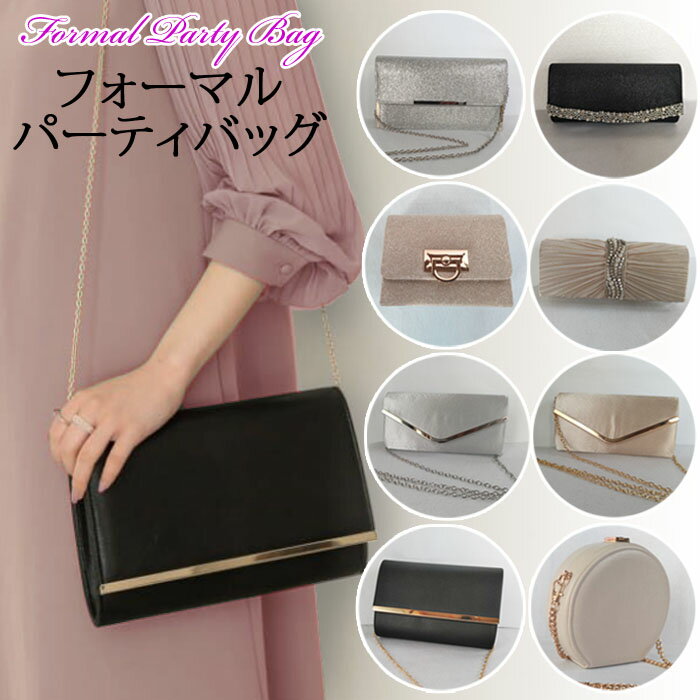 【告知 11/1はポイント10倍】 パーティーバッグ 結婚式 バッグ クラッチバッグ クラッチ 大きめ 小さめ ショルダー 二次会 謝恩会 入学式 母 バッグ 卒業式 お呼ばれ 披露宴 演奏会 発表会 レディース パーティバッグ 送料無料