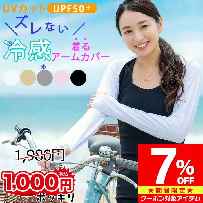 ＼スーパーSALE 1000円ポッキリ／ 【さらにクーポン利用で930円/1枚】 UVカット 冷感 アームカバー ゴルフ 運転 ドライブ 自転車 スポーツ テニス ランニング 涼しい インナー ずれない ひんやり クール 男女兼用 日焼け対策 夏 吸汗 速乾 接触冷感 UPF50+ 紫外線カット