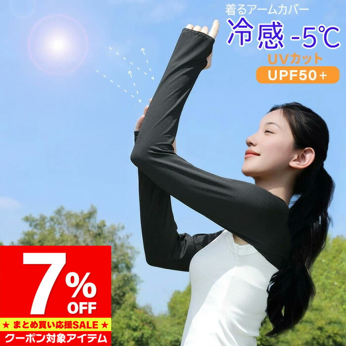 Rakuten - 【マラソン限定 クーポン利用で930円/1枚】 UVカット 冷感 アームカバー ずれない 着る アームカバー ひんやり クール ＼新作／ 体感温度 -5° 男女兼用 ゴルフ 日焼け対策 ストレッチ 夏 吸汗 速乾 接触冷感 UPF50+ 紫外線カット 母の日 誕生日 プレゼント ギフト