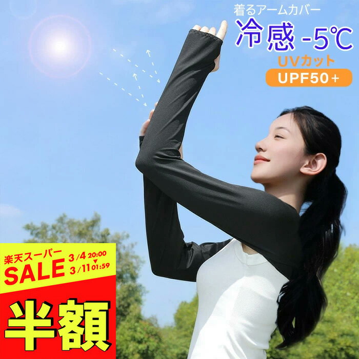 【スーパーSALE 半額】 【さらにクーポン利用で最大15％OFF】 UVカット 冷感 アームカバー ずれない 着る アームカバー ひんやり クール ＼新作／ 体感温度 -5° 男女兼用 ゴルフ 日焼け対策 ストレッチ 夏 吸汗 速乾 接触冷感 UPF50+ 紫外線カット