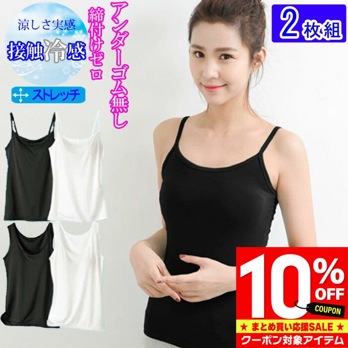 【4時間限定 クーポン利用で2,232円/1枚】 冷感 ブラトップ 2枚組 カップ付き タンクトップ キャミ レディース トップス インナー 肌着 下着 大きいサイズ 送料無料 キャミ 無地 さらさら クール テロテロ シンプル 調整可能