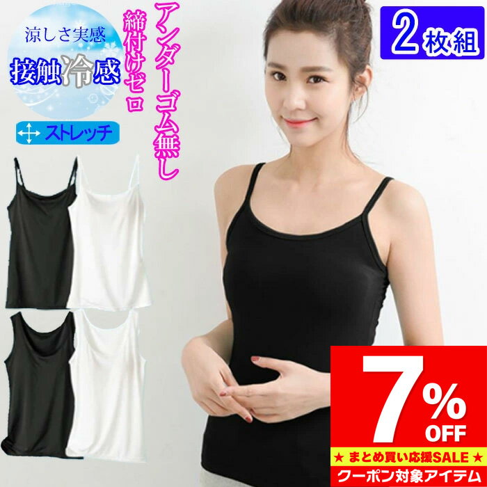 【マラソン限定 クーポン利用で1,154円/1枚】 冷感 ブラトップ 2枚組 カップ付き タンクトップ キャミ レディース トップス インナー 肌着 下着 大きいサイズ 送料無料 キャミ 無地 さらさら クール テロテロ シンプル 調整可能
