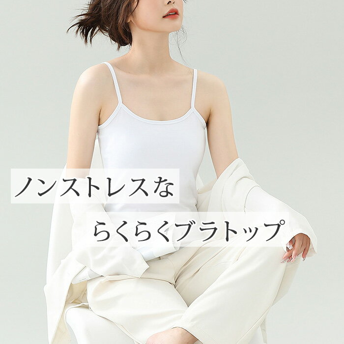 冷感 ブラトップ タンクトップ キャミソール カップ付き インナー 涼感 涼しい 締...