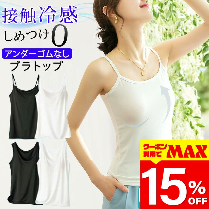 【クーポン利用で最大15％OFF】 ブラトップ 冷感 タンクトップ キャミソール アンダーゴム無し 締め付..