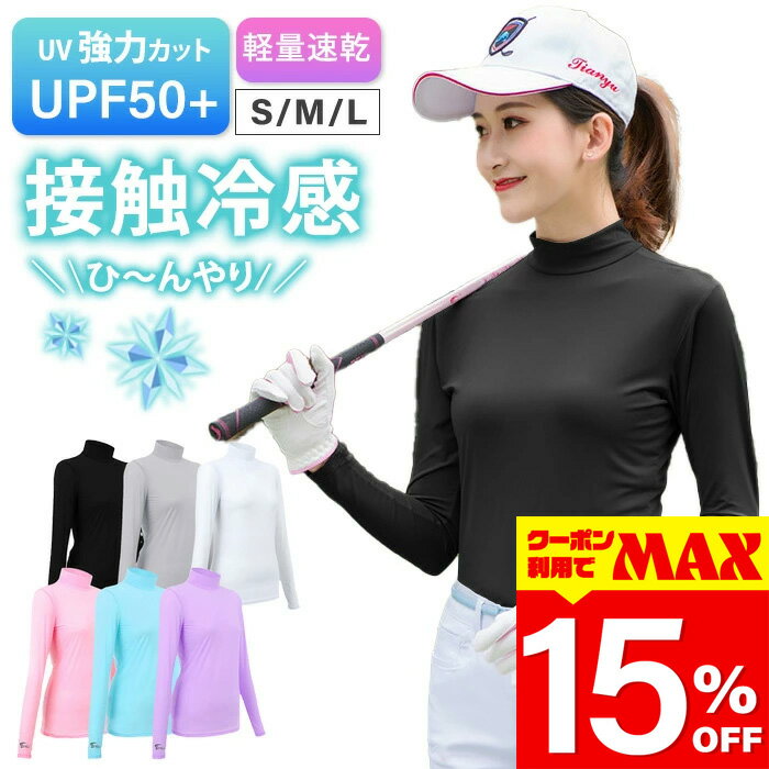 【クーポン利用で最大15％OFF】 楽天1位 ゴルフウェア 冷感インナー 長袖 レディース 夏 春夏 夏用 機能性 インナー トップス UVカット 長袖 ハイネック モックネック 日焼け対策 ストレッチ ひんやり スポーツシャツ 吸汗 速乾 接触冷感 UPF50 紫外線カット