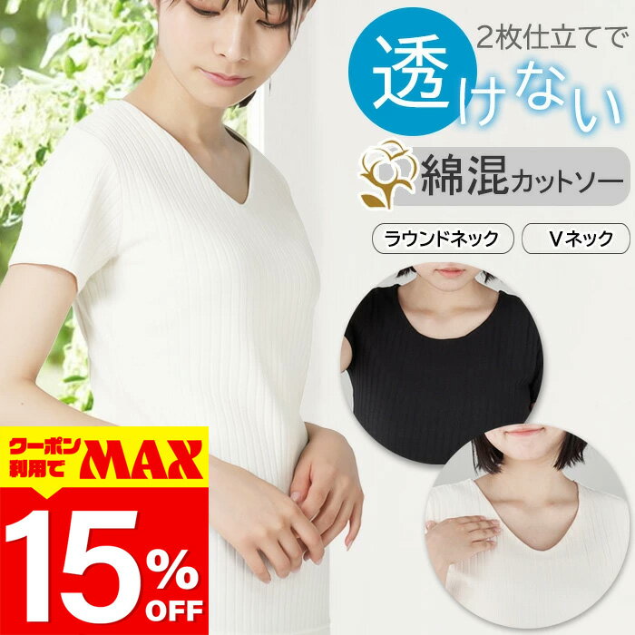 【クーポン利用で最大15％OFF】 カットソー 長袖 半袖 レディース オフィス スーツ ジャケット きれいめ 透けない 前身頃2重 Vネック 丸首 クルーネック 綿 コットン 混紡 Tシャツ tシャツ 細見え 着やせ リブ 無地 スーツ インナー 白 黒 シンプル 仕事
