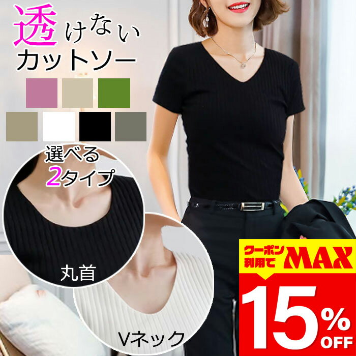 【クーポン利用で最大15％OFF】 カットソー 長袖 半袖 レディース オフィス スーツ ジャケット きれいめ 透けない 前身頃2重 Vネック 丸首 クルーネック 綿 コットン 混紡 Tシャツ tシャツ 細見え ストレッチ 無地 白 黒 裏地付き シンプル