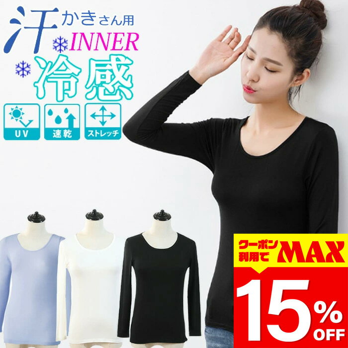 【クーポン利用で最大15％OFF】 冷感 インナー 長袖 半袖 uv UV 丸首 レディース ドライ 汗取り 汗対策 消臭 ストレッチ 脇汗 大きいサイズ ワキさら 夏 y3522-2