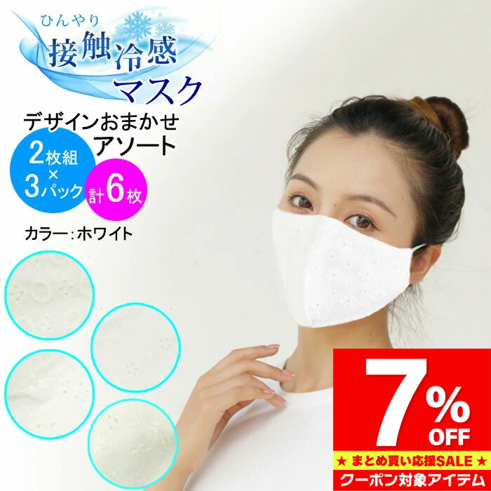 Rakuten - 【マラソン限定 クーポン利用で233円/1枚】 マスク 接触冷感 ひんやり クール 冷たい 涼しい 洗える 立体 マスク レギュラーサイズ オールシーズン 春 夏 秋 冷感マスク ホワイト 白 素敵 上品 おしゃれ