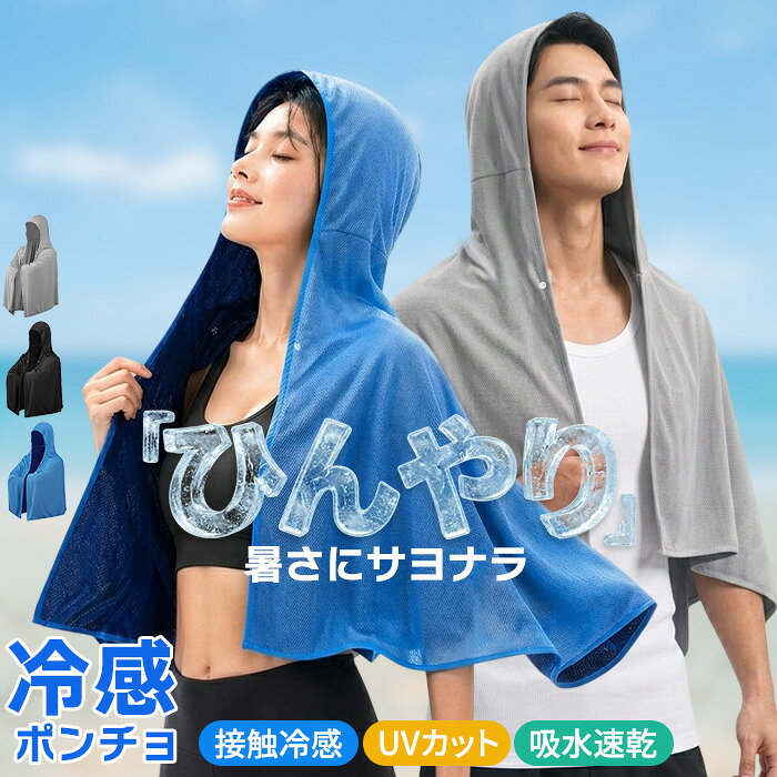 冷感ポンチョ 男女兼用 冷感アイスポンチョ 接触冷感 レディース メンズ キッズ 冷却タオルポンチョ 大人 子供 冷感アイテム アイス 冷感 ポンチョ クールパーカー 即効冷感 暑さ対策グッズ UVカット 吸水 速乾 吸汗 熱中症対策