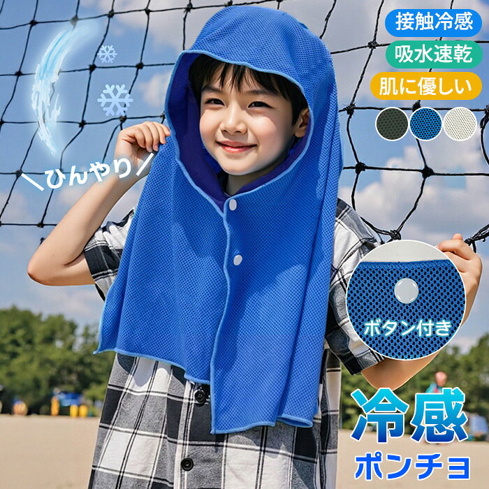 着た瞬間に「ひんやり」の接触冷感素材で夏の暑さから体をガード♪ さっと羽織るだけだから、屋外のどんなシーンにも活用できます。 運動やプール、アウトドアはもちろん、野外フェスなどでも大活躍！ フロントボタン付きで風に飛ばされることもなく安心です。 大人用と子供用の2種類をご用意しました。 ※子供用と大人用ではそれぞれデザイン（形）や色味が異なりますので、画像にてご確認の上ご購入くださいませ。 Spec サイズ （平置き採寸：単位cm） ■子供用：幅100、縦30■大人用：幅140、縦60、フード部分幅50、重さ約165g ※手作業による測定値の為、1-3cmの誤差がある場合があります。予めご了承下さいませ。 UVカット率（大人用ポンチョ） 最大98%※遮蔽率は色味によって変わります カラー ブルー、ブラック、グレー ※商品写真はできる限り実物の色に近づけるよう努力しておりますが、お使いのモニター設定、お部屋の照明等により実際の商品と色味が異なる場合がございます。 生産国 中国 【関連キーワード】 冷感ポンチョ 男女兼用 冷感アイスポンチョ 接触冷感 レディース メンズ キッズ 冷却タオルポンチョ 大人 子供 冷感アイテム アイス 冷感 ポンチョ クールパーカー 即効冷感 暑さ対策グッズ ポンチョ 冷却 UVカット クールポンチョ 吸水 速乾 吸汗 熱中症対策 レディースファッション M＆S エムアンドエス 日除け 日よけ着た瞬間に「ひんやり」の接触冷感素材で夏の暑さから体をガード♪ さっと羽織るだけだから、屋外のどんなシーンにも活用できます。 運動やプール、アウトドアはもちろん、野外フェスなどでも大活躍！ フロントボタン付きで風に飛ばされることもなく安心です。 大人用と子供用の2種類をご用意しました。 ※子供用と大人用ではそれぞれデザイン（形）や色味が異なりますので、画像にてご確認の上ご購入くださいませ。 Spec サイズ （平置き採寸：単位cm） ■子供用：幅100、縦30■大人用：幅140、縦60、フード部分幅50、重さ約165g ※手作業による測定値の為、1-3cmの誤差がある場合があります。予めご了承下さいませ。 UVカット率（大人用ポンチョ） 最大98%※遮蔽率は色味によって変わります カラー ブルー、ブラック、グレー ※商品写真はできる限り実物の色に近づけるよう努力しておりますが、お使いのモニター設定、お部屋の照明等により実際の商品と色味が異なる場合がございます。 生産国 中国 【関連キーワード】 冷感ポンチョ 男女兼用 冷感アイスポンチョ 接触冷感 レディース メンズ キッズ 冷却タオルポンチョ 大人 子供 冷感アイテム アイス 冷感 ポンチョ クールパーカー 即効冷感 暑さ対策グッズ ポンチョ 冷却 UVカット クールポンチョ 吸水 速乾 吸汗 熱中症対策 レディースファッション M＆S エムアンドエス 日除け 日よけ RECOMMEND- こちらもおすすめ -