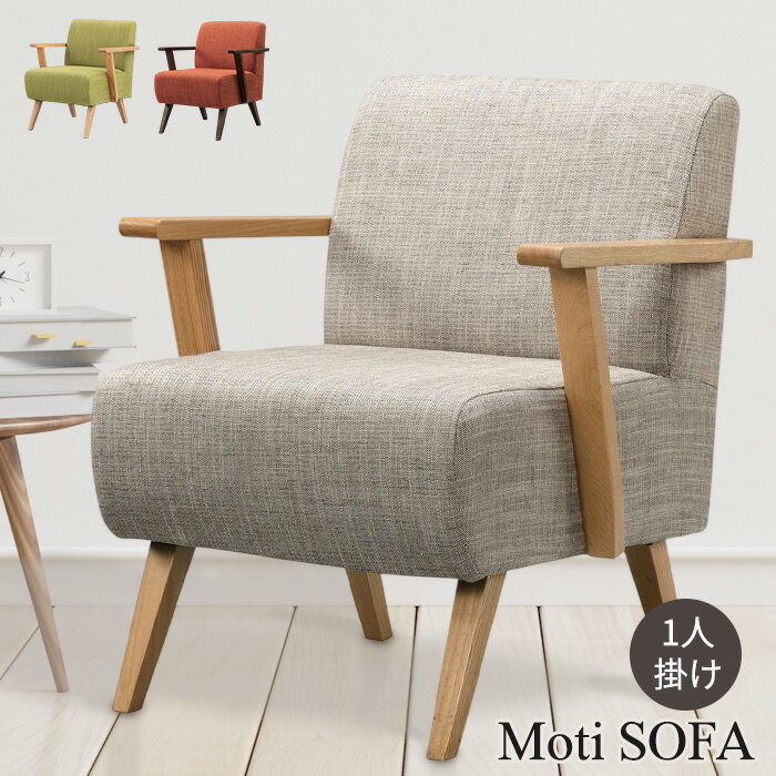 Love Sofa - ソファ ソファー 一人掛け おしゃれ 北欧 1人掛け sofa モティ 椅子 いす イス リビングチェア ダイニングチェア リビングソファ ダイニングソファ チェア チェアー