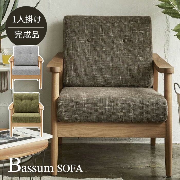 Love Sofa - ソファ ソファー 一人掛け おしゃれ 北欧 1人掛け sofa バッスム bassum 椅子 いす イス リビングチェア ダイニングチェア リビングソファ ダイニングソファ チェア チェアー