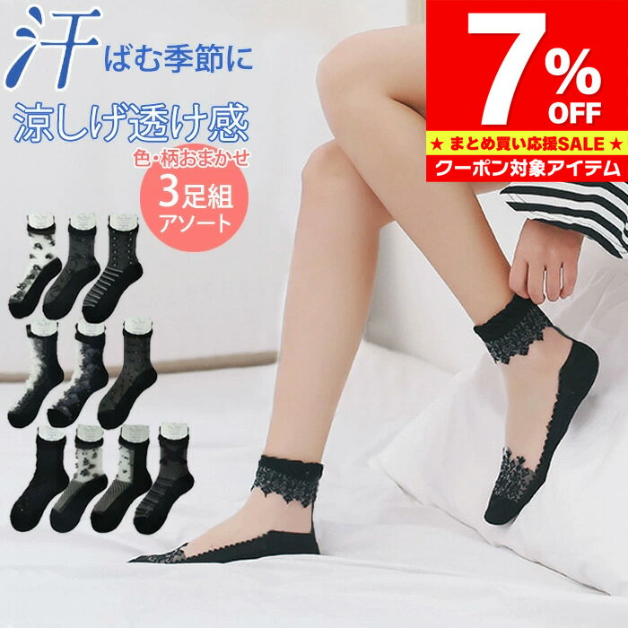 Rakuten - 【マラソン限定 クーポン利用で465円/1足】 シースルーソック ス 春夏 靴下 シアーソックス 3足組 アソート パンプス サンダル 靴下 レディース 綿混 レース 刺繍 ストライプ チェック 花柄 母の日 誕生日 プレゼント ギフト