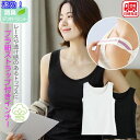ブラ紐隠し 【お届け日時指定可】タンクトップ インナー コットン 綿 100% トップス レディース ブラ紐 ブラストラップ隠しインナー 抗菌 消臭 ドライ 袖...