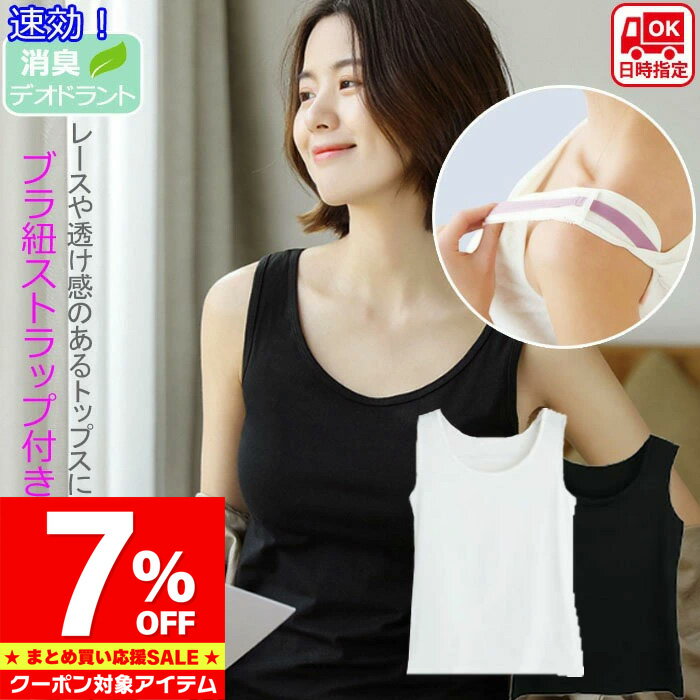 Rakuten - 【マラソン限定 クーポン利用で1,228円/1枚】 ブラ紐隠し 【お届け日時指定可】タンクトップ インナー コットン 綿 100% トップス レディース ブラ紐 ブラストラップ隠しインナー 抗菌 消臭 ドライ 袖なし ノースリーブ 肌着 白 黒 大きいサイズ M L LL
