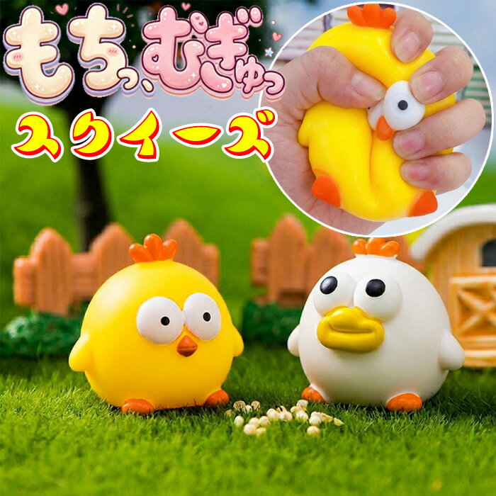 Rakuten - 【マラソン限定 クーポン利用で1,190円/1点】スクイーズ もちむぎゅ ひよこ ニワトリ ぷにぷに かわいい 人気 おもちゃ 子ども ストレス解消 グッズ 低反発 かわいい 癒し 景品 ギフト プレゼント 贈り物 誕生会 小学生 女の子 男の子 韓国雑貨