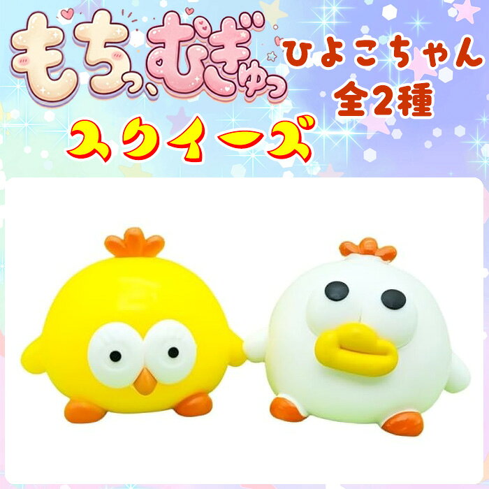 スクイーズ もちもち とろ むぎゅ ひよこ ニワトリ ぷにぷに かわいい 人気 おもちゃ 子ども ストレス解消 グッズ 低反発 癒し 景品 ギフト プレゼント 小学生 女の子 男の子 韓国雑貨 moonlightmoon-10000751 Ladies fashion M&S サンプル画像2