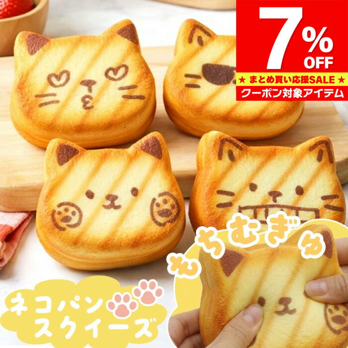 Rakuten - 【マラソン限定 クーポン利用で1,004円/1点】 もちむぎゅ！ ネコパン スクイーズ 癒やし 触感 低反発 ねこ 猫 パン 雑貨 おもちゃ 子供 キッズ 誕生日 プレゼント ギフト プチギフト ストレス解消 景品 かわいい おしゃれ インテリア