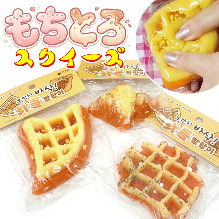 Rakuten - スクイーズ もちもち もちとろ ワッフル クロワッサン 食べ物シリーズ おもちゃ ストレス解消 癒やしグッズ 食品サンプル 韓国雑貨 小学生 中学生 高校生 大人 プレゼント プチギフト 景品 インテリア 文房具