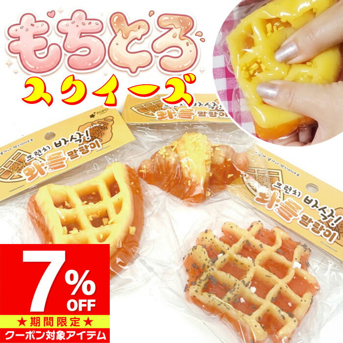 【マラソン限定 クーポン利用で1,581円/1点】スクイーズ もちもち もちとろ ワッフル クロワッサン 食べ物シリーズ おもちゃ ストレス解消 癒やしグッズ 食品サンプル 韓国雑貨 小学生 中学生 高校生 大人 プレゼント プチギフト 景品 インテリア 文房具