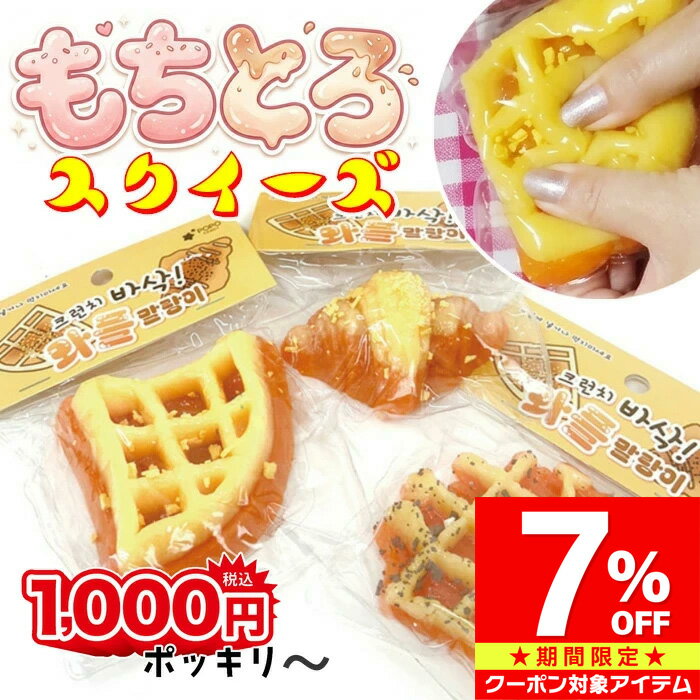 Snacks - ＼スーパーSALE 1000円ポッキリ～／ 【さらにクーポン利用で7%OFF】 スクイーズ もちもち もちとろ ワッフル クロワッサン 食べ物シリーズ おもちゃ ストレス解消 癒やしグッズ 食品サンプル 韓国雑貨 小学生 中学生 高校生 大人 プレゼント プチギフト 景品 インテリア