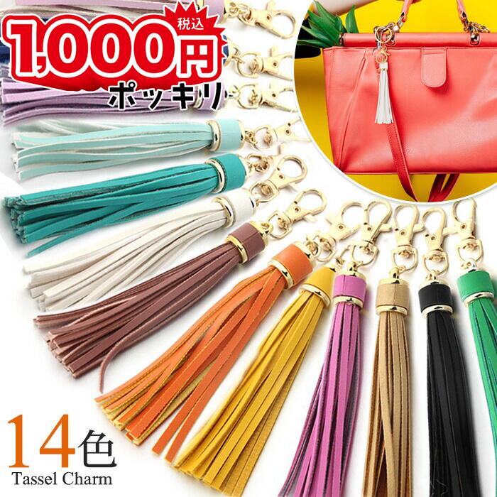 乐天商城 - ＼ 1000円ポッキリ ／ キーホルダー おしゃれ 上品 タッセルチャーム フリンジ ＼新作／ バッグ チャーム かわいい アクセサリー 大人 フェイクレザー タッセル ストラップ キーホルダー ストラップ 誕生日 プレゼント ギフト