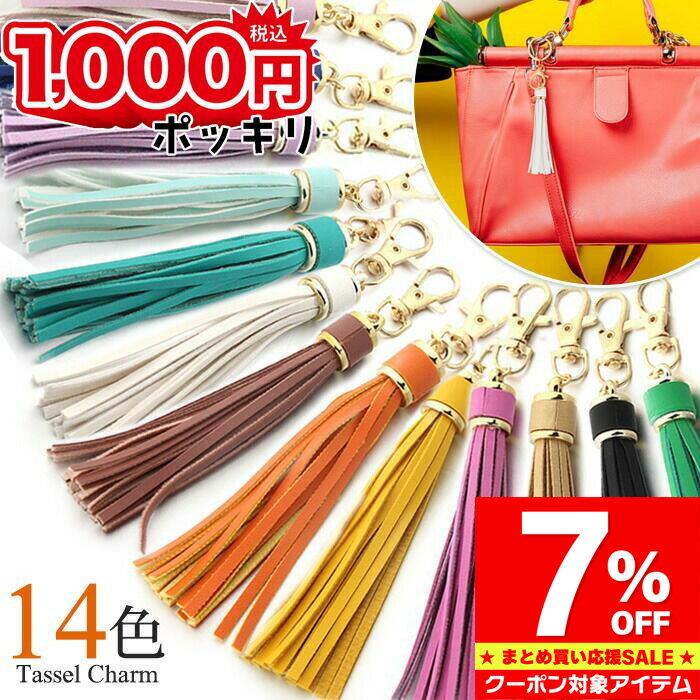 Rakuten - 【マラソン限定 クーポン利用で930円/1点】 キーホルダー おしゃれ 上品 タッセルチャーム フリンジ ＼新作／ バッグ チャーム かわいい アクセサリー 大人 フェイクレザー タッセル ストラップ キーホルダー チャームストラップ 母の日 誕生日 プレゼント ギフト