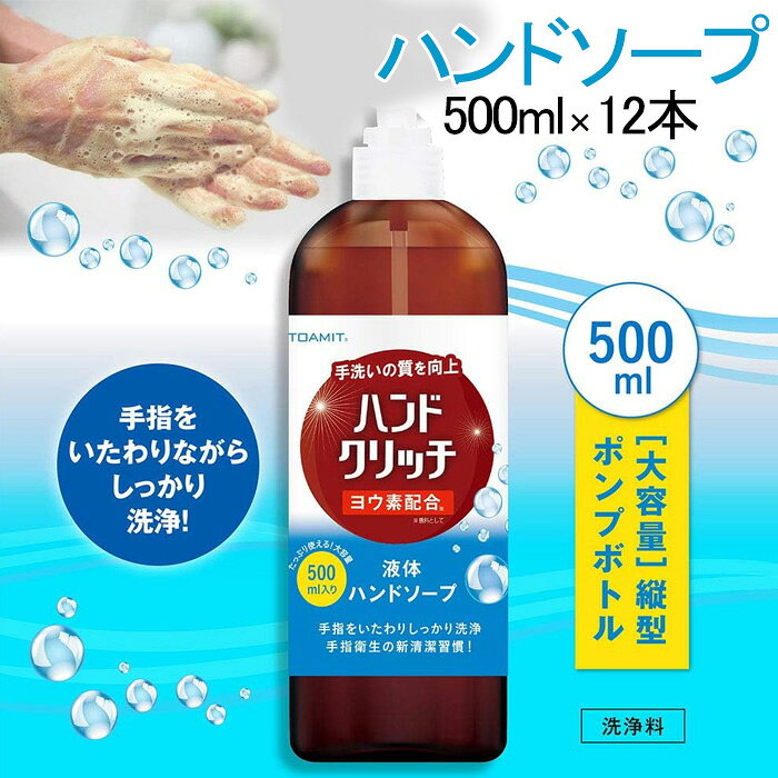 この商品について ・ハンドクリッチ 500mlx12本(1ケース)のお買い得セットです。 ・ヨウ素配合でスッキリ、手指をいたわりしっかり洗浄！たっぷり使える大容量500ml!! ・手指衛生の新清潔習慣！