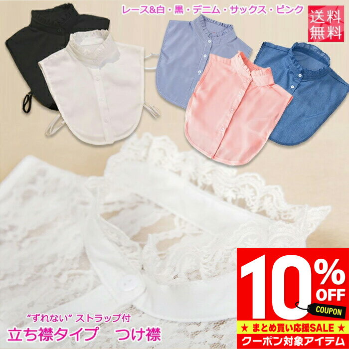 つけ襟 付け襟 レディース デニム 白 黒 ピンク サックス立ち襟 スタンドカラー フリル レース シンプル ベーシック ブラウス シャツ 重ね着 小物 無地のサムネイル