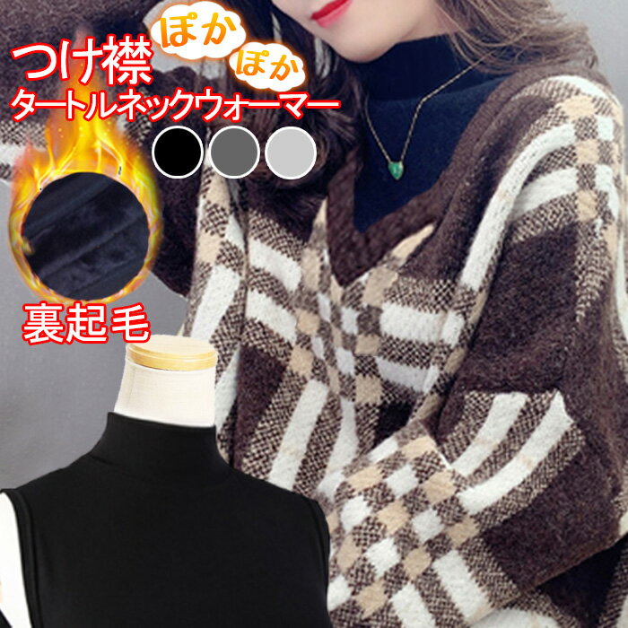 つけ襟 付け襟 ネックウォーマー タートルネック レディース 綿 コットン 綿混 裏起毛 暖かい あったか..