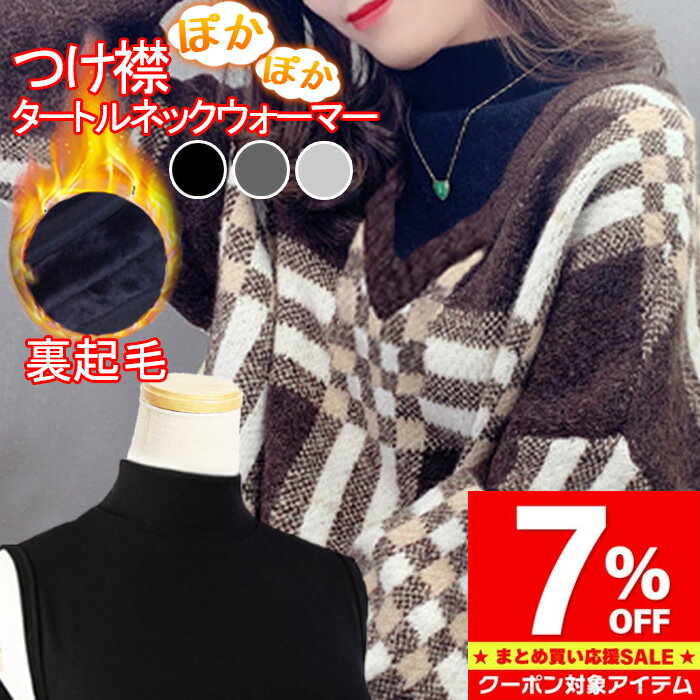 【マラソン限定 クーポン利用で7%OFF】 つけ襟 付け襟 ネックウォーマー タートルネック レディース 綿 コットン 綿混 裏起毛 暖かい あったか 白 黒 赤 グレー タートル スタンドカラー 立ち襟 シンプル ベーシック 重ね着 インナー 冷え防止 日焼け防止