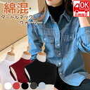 【お届け日時指定可】 つけ襟 付け襟 ネックウォーマー レディース 白 黒 赤 グレー タートル スタンドカラー シンプル ベーシック ブラウス シャツ 重ね着...