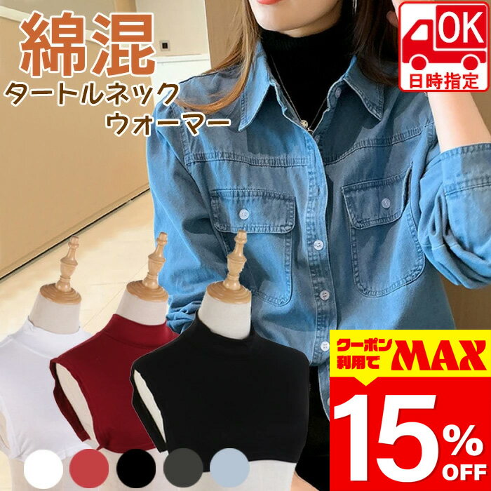 【クーポン利用で最大15％OFF】 【お届け日時指定可】 つけ襟 付け襟 ネックウォーマー レディース 白 黒 赤 グレー タートル スタンドカラー シンプル ベーシック ブラウス シャツ 重ね着 小物 無地 綿 コットン つけ襟タートルネック