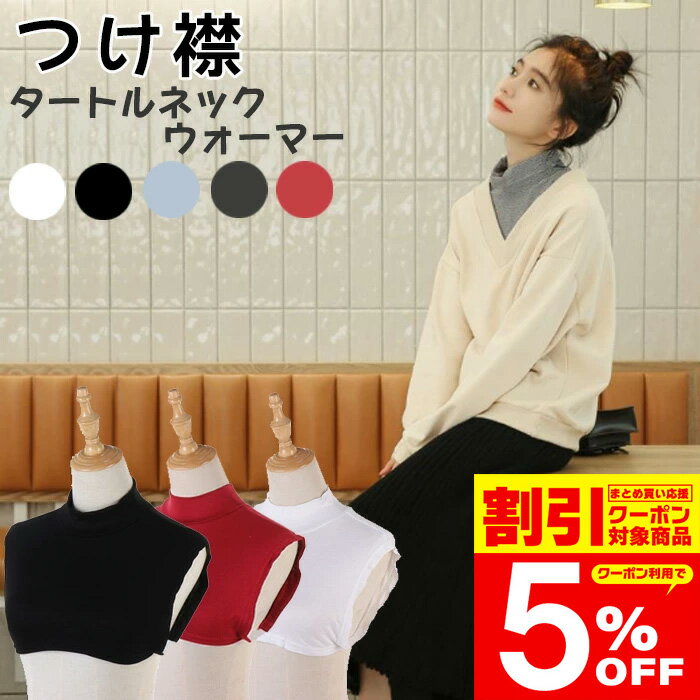 【クーポン利用で5％OFF】 楽天1位 つけ襟 付け襟 ネックウォーマー つけ襟 タートルネック 綿混 裏起毛 レディース 白 黒 赤 グレー タートル スタンドカラー シンプル ベーシック ブラウス シャツ 重ね着 小物 無地 綿 コットン